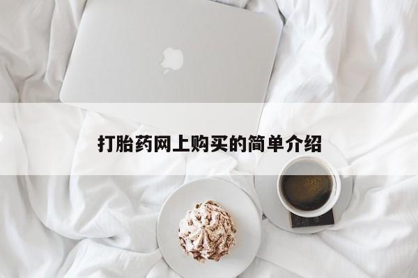 药流药使用打胎药网上购买的简单介绍