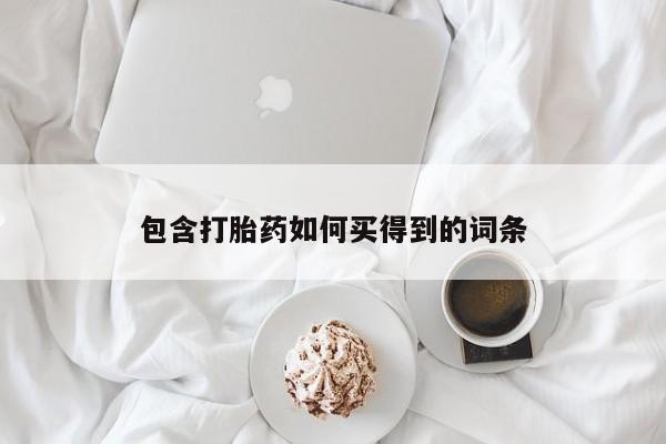 药流药使用包含打胎药如何买得到的词条
