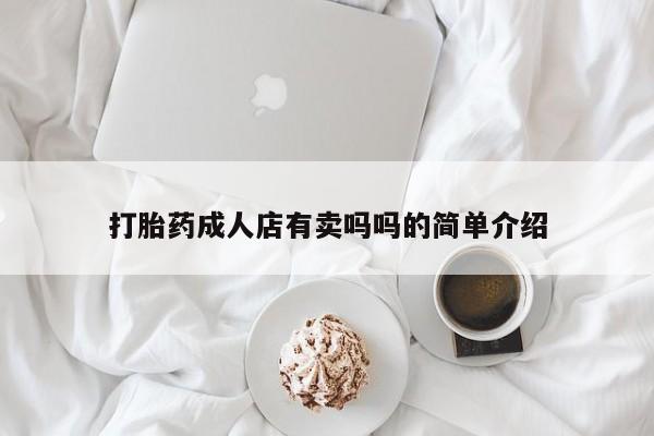 药流药使用打胎药成人店有卖吗吗的简单介绍