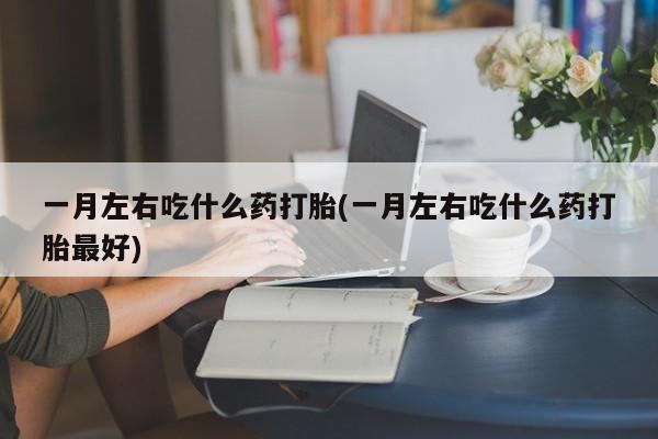 药流药使用新闻 第75页