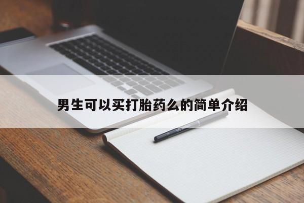 药流药使用男生可以买打胎药么的简单介绍