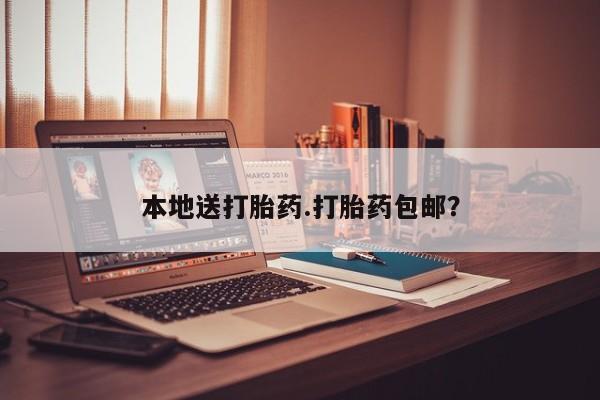 药流药使用本地送打胎药.打胎药包邮？