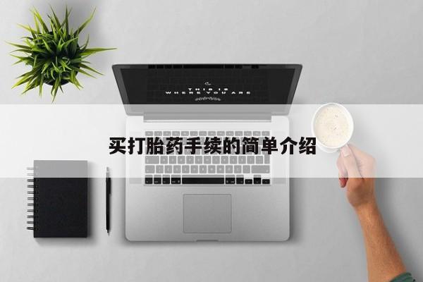 药流药使用买打胎药手续的简单介绍