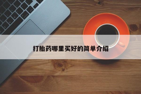 药流药使用打胎药哪里买好的简单介绍