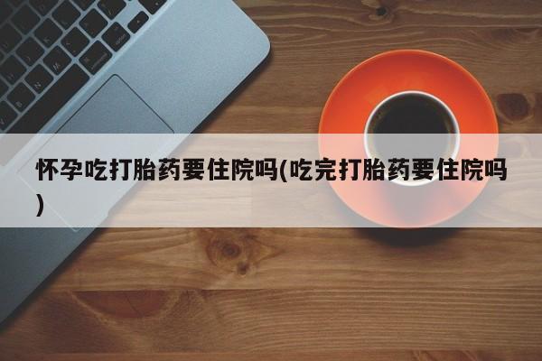 药流药使用要闻 第59页