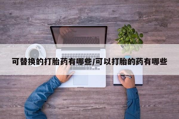 药流药使用新闻 第62页
