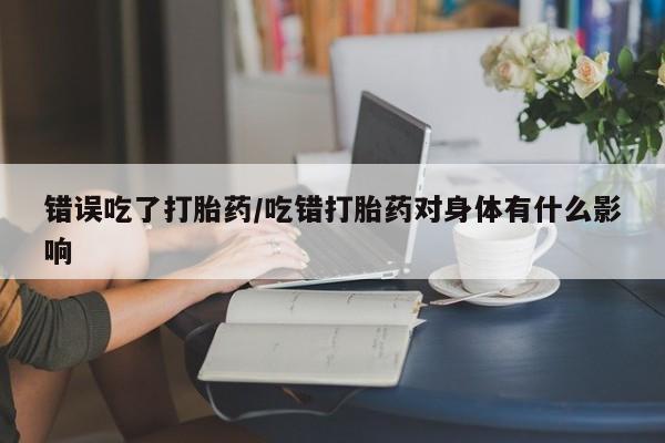 药流药使用要闻 第48页