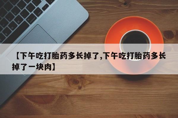 药流药使用资讯 第46页
