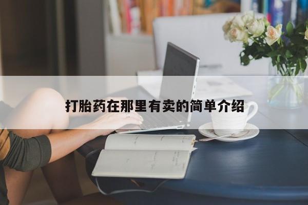 药流药使用资讯 第44页