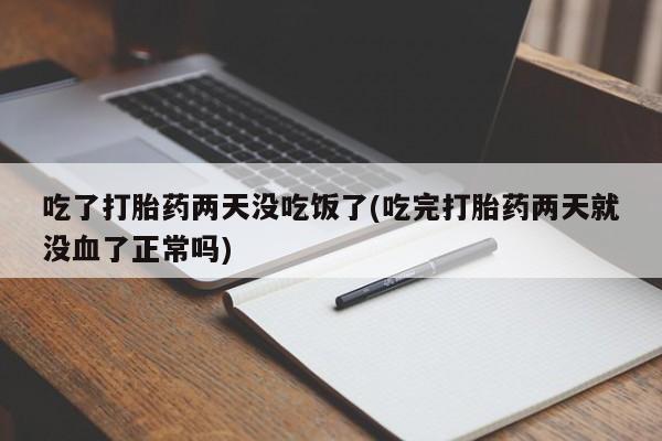 药流药使用新闻 第49页