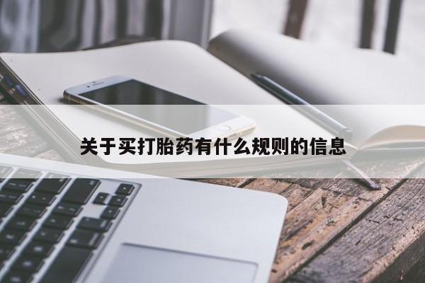 药流药使用关于买打胎药有什么规则的信息