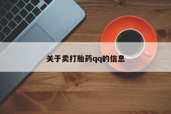 药流药使用关于卖打胎药qq的信息