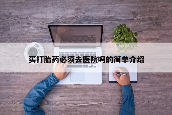 药流药使用资讯 第19页