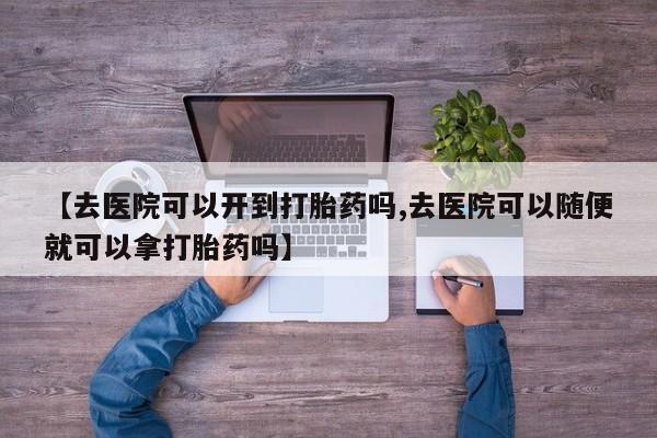 药流药使用资讯 第18页