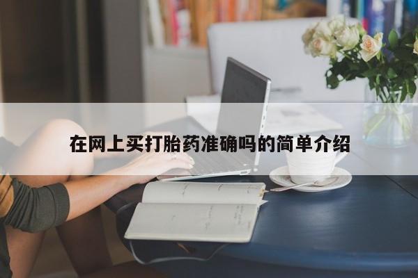 药流药使用在网上买打胎药准确吗的简单介绍