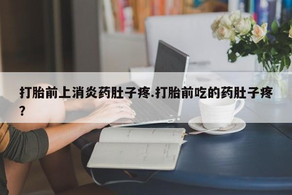 药流药使用要闻 第9页