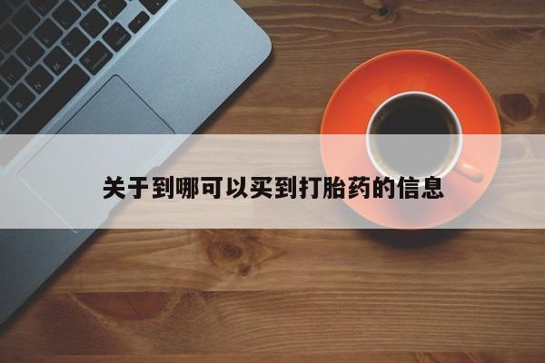 药流药使用关于到哪可以买到打胎药的信息