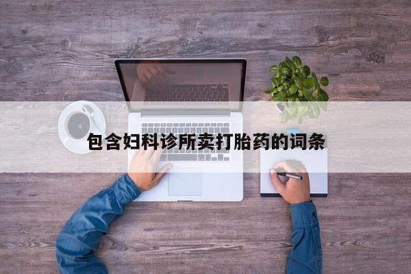 药流药使用包含妇科诊所卖打胎药的词条