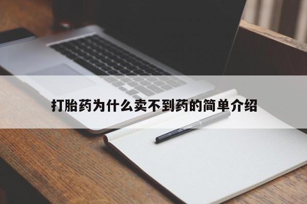 药流药使用打胎药为什么卖不到药的简单介绍