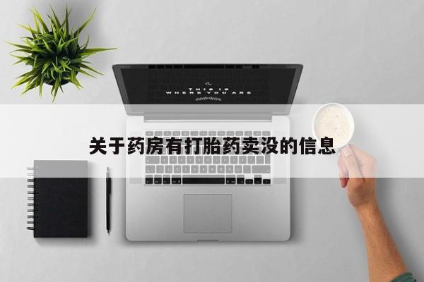 药流药使用关于药房有打胎药卖没的信息