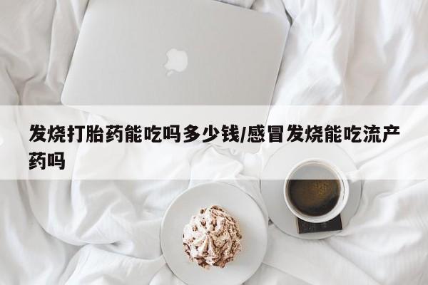 药流药使用新闻 第5页