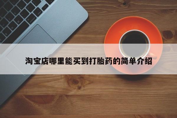 药流药使用淘宝店哪里能买到打胎药的简单介绍
