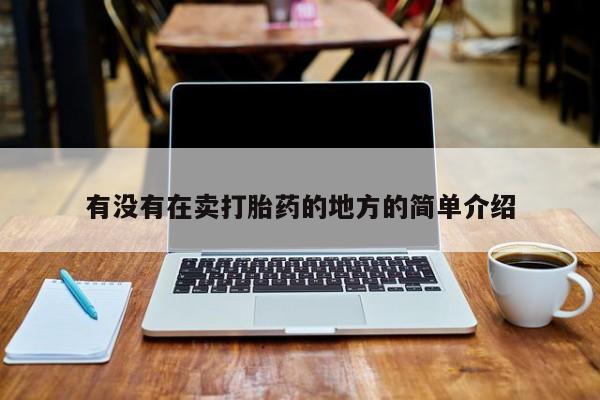 药流药使用有没有在卖打胎药的地方的简单介绍