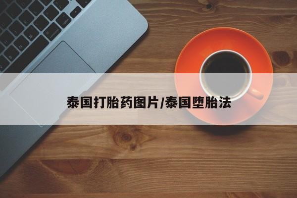 药流药使用泰国打胎药图片/泰国堕胎法