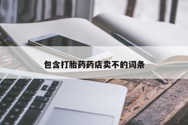 药流药使用包含打胎药药店卖不的词条