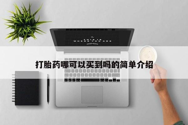 药流药使用打胎药哪可以买到吗的简单介绍