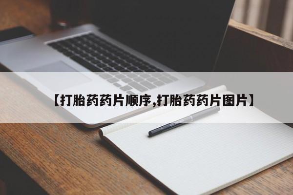 药流药使用【打胎药药片顺序,打胎药药片图片】