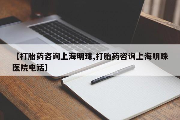 药流药使用【打胎药咨询上海明珠,打胎药咨询上海明珠医院电话】